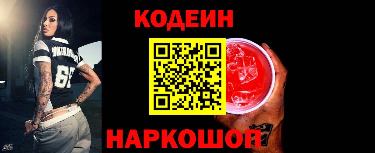 Кодеин Purple Drank Усолье-Сибирское